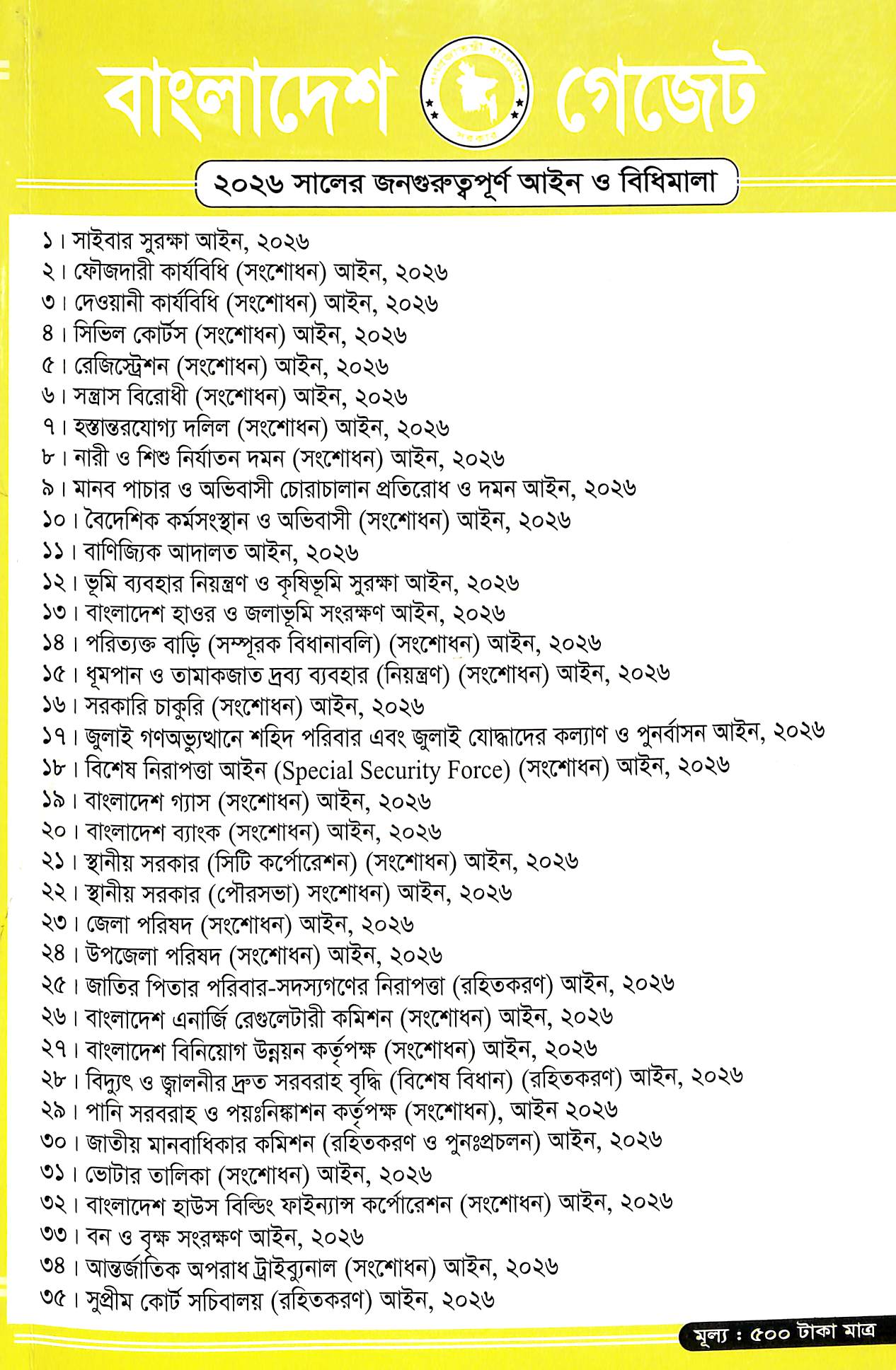 বাংলাদেশ গেজেট ২০২৬ সালের গুরুত্বপূর্ণ আইন ও বিধিমালা